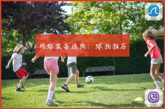 网球装备选购：球拍推荐