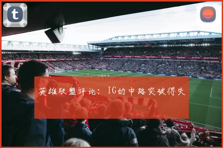 英雄联盟评论：IG的中路突破得失