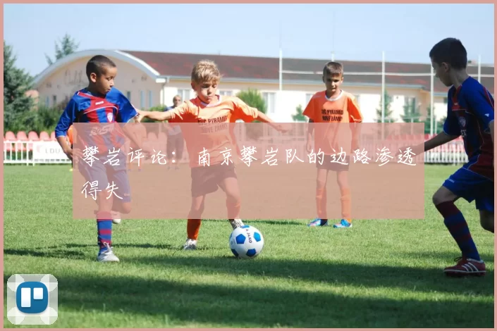 攀岩评论：南京攀岩队的边路渗透得失