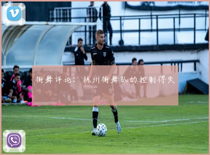 街舞评论：杭州街舞队的控制得失