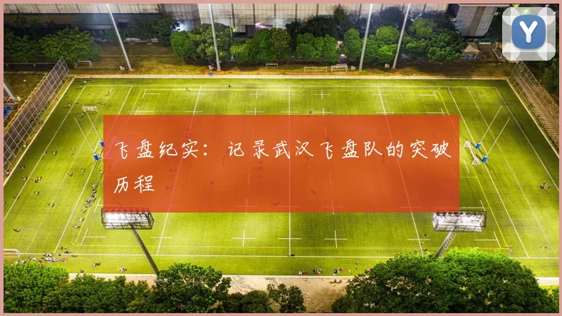 飞盘纪实：记录武汉飞盘队的突破历程