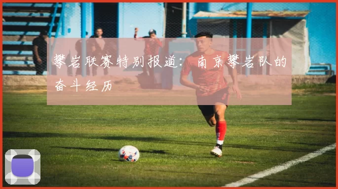 攀岩联赛特别报道：南京攀岩队的奋斗经历