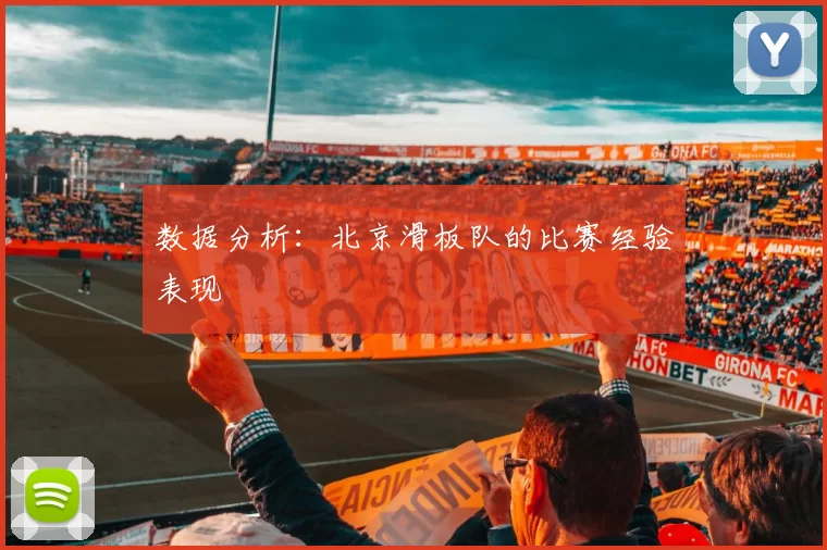 数据分析：北京滑板队的比赛经验表现