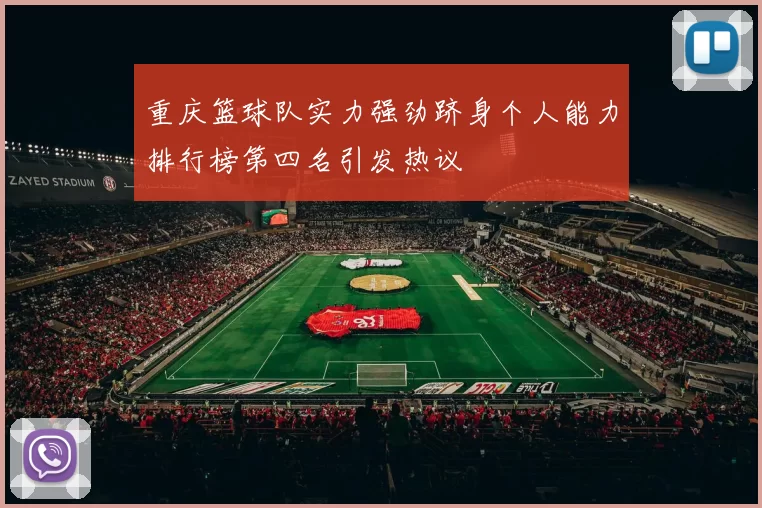 重庆篮球队实力强劲跻身个人能力排行榜第四名引发热议