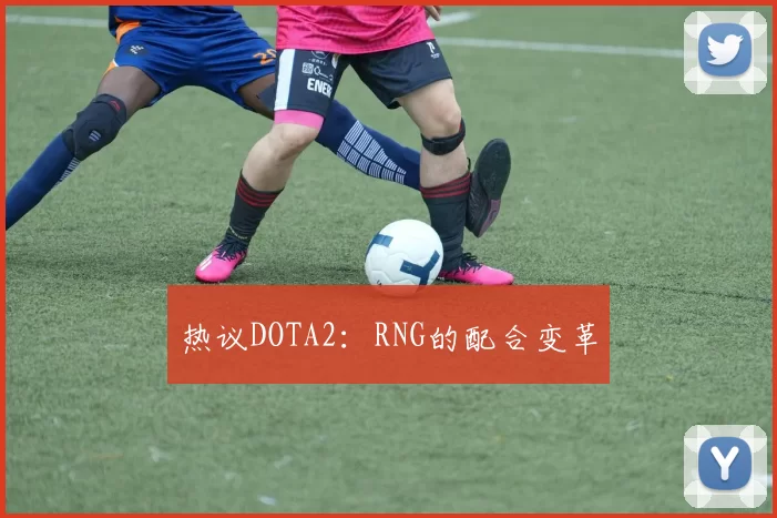 热议DOTA2：RNG的配合变革