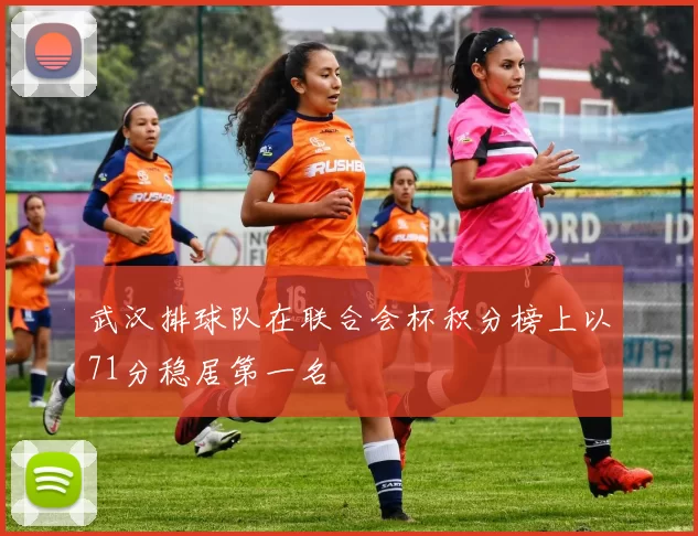 武汉排球队在联合会杯积分榜上以71分稳居第一名