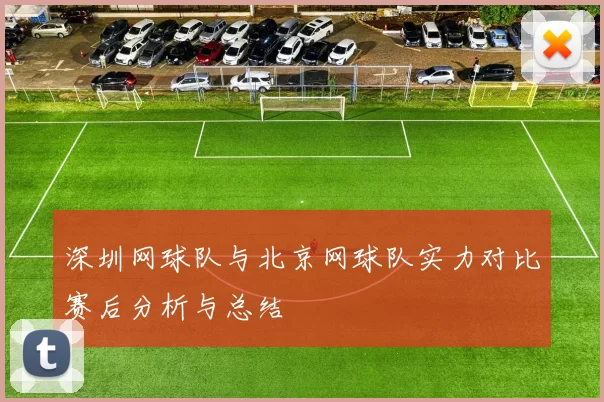 深圳网球队与北京网球队实力对比赛后分析与总结